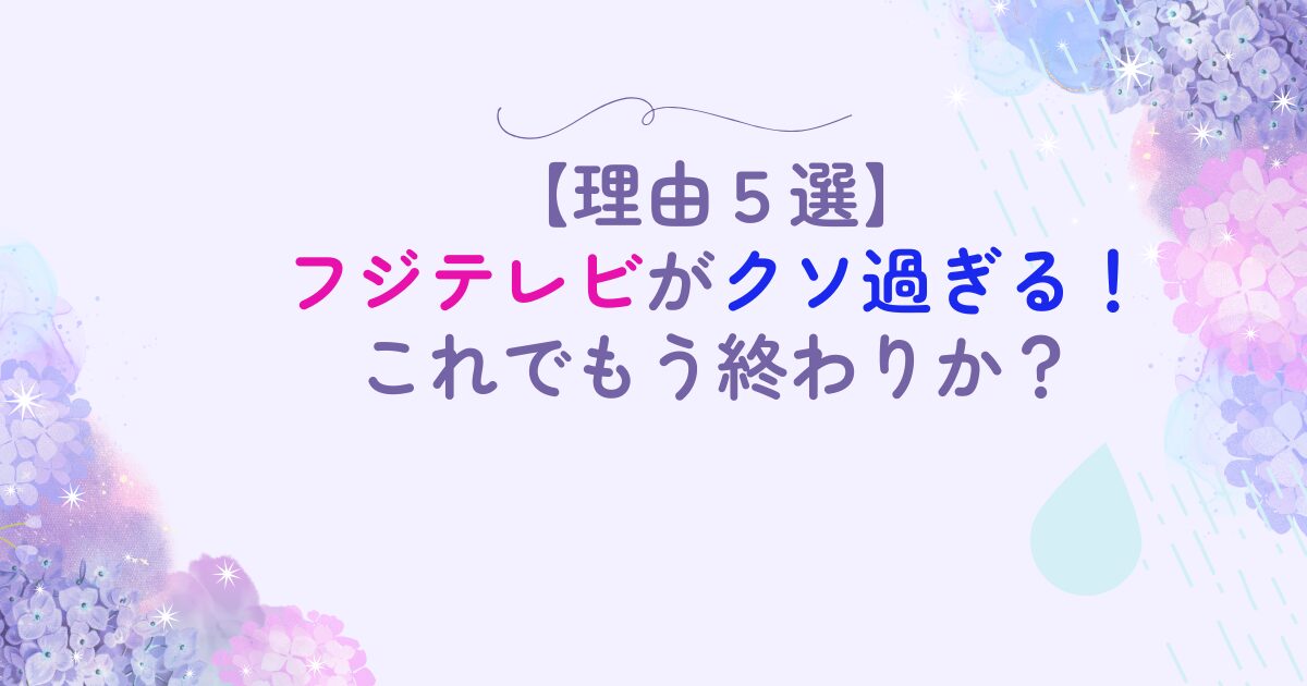 フジテレビ　クソ過ぎる　終わった